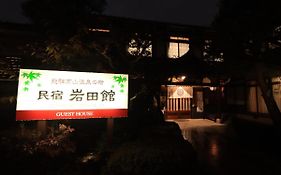 民宿　岩田館